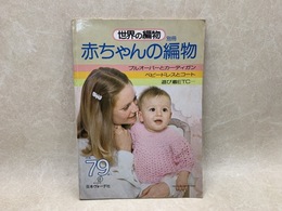 赤ちゃんの編物　別冊　世界の編物