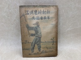 満州農村紀行
