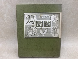 鶏冠随筆