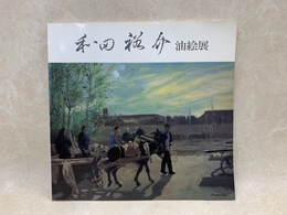 和田裕介油絵展