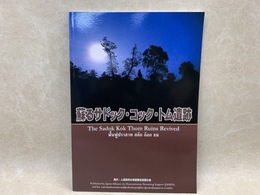 蘇るドック・コック・トム遺跡