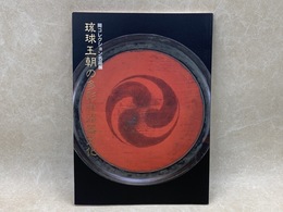 琉球王朝の多彩な漆器文化  岡コレクション名品展