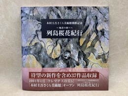 爛漫の調べ 列島桜花紀行　木村圭吾さくら美術館開館記念　