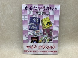 かるたアラカルト　奥野かるた館編　オリジナルカタログ