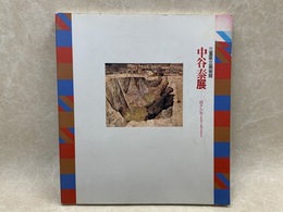 中谷泰展 清々しいぬくもり・人と土と