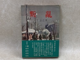 叛乱