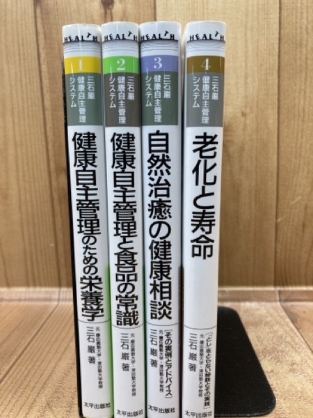 三石巌 自然治癒の健康相談