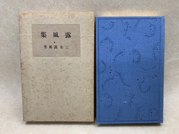 露風集