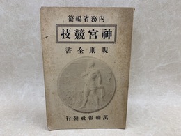 神宮競技　規則全書