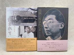 皇族に生まれて　秩父宮随筆集　＋　Ⅱ　秩父宮談話集　2冊