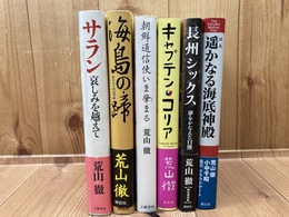 荒山徹　6冊/遥かなる海底神殿　クトゥルー・ミュトス・ファイルズ　他