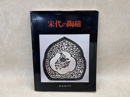 宋代の陶磁　Sung Ceramics