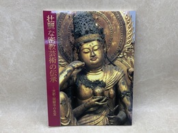 壮麗な密教芸術の伝承　京都・　醍醐寺の名宝