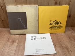 曽宮一念作品集(1966年）+孤高の詩情 曽宮一念展(1978年)