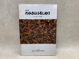 わかさのうるしぬり　うるしぬり6000年　特別展