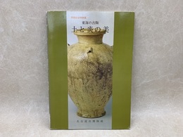 土と炎の美　東海の古陶　名古屋市博物館開館記念特別展