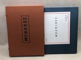 比田井天来の書+比田井抱琴作品集【大型本】