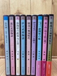 駿遠豆ブックス　1-9まで9冊/遠江・伊豆武将物語他