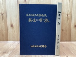 盆花開拓40周年記念誌　拓土に咲く花【岩手県】