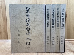 皇軍将兵慰問状綴　全5冊揃