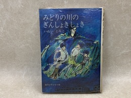 みどりの川のぎんしょきしょき　創作少年少女小説