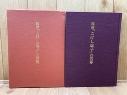 図譜「こけし這子」の世界【限定700部】