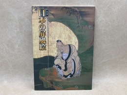 日本の屏風絵　京都国立博物館の優品　特別展