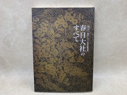 国宝　春日大社のすべて　創建1250年記念特別展