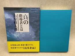 真の指導者とは