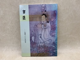 特別展　白隠　生誕300年記念