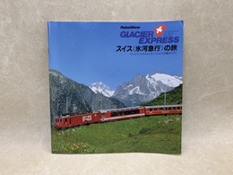 GLACIER EXPRESS　スイス氷河急行の旅/日本語版