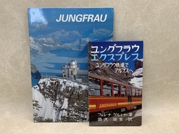 ユングフラウ エクスプレス ユングフラウ鉄道でアルプスへ 日本語版　＋パンフ1冊