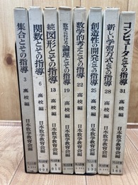現代化のための指導シリーズ　高校編バラ8冊【日本数学教育会】