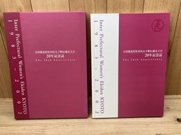 全国都道府県対抗女子駅伝競走大会 20年記念誌 1983-2002／高橋尚子・福士加代子　他