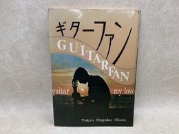 ギターファン　弾こう・唄おう