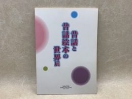 昔話と昔話絵本の世界展