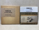 名物茶器 玩具名物記と柳営御物