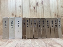 舞阪町史 通史編 全3冊+史料編 全10冊 計13冊揃