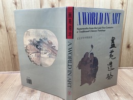 画苑遺珍: 近五百年中国画選