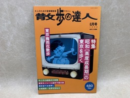 散歩の達人　1996年6月号