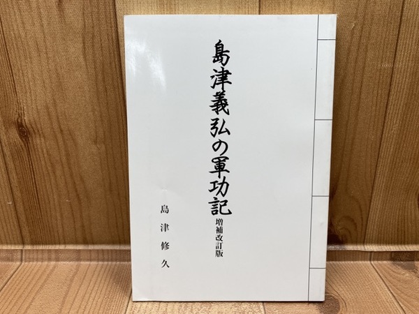 島津義弘の軍功記 増補改訂版(島津修久) / 太田書店(株) / 古本、中古本、古書籍の通販は「日本の古本屋」