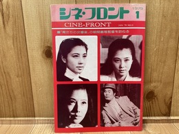 シネ・フロント 1979年1月　No.31　俺たちの交響楽の浅間義隆監督を尋ねる