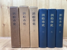 浜松市史 本編(通史)1～3巻の3冊