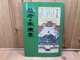 駿府と家康展