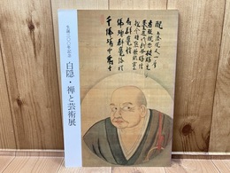 図録　白隠・禅と芸術展 生誕三〇〇年記念