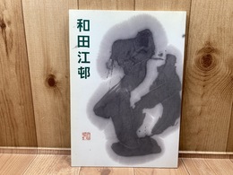 図録　和田江邨 喜寿記念作品集