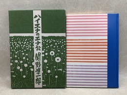 ハイエナのエナ公【限定370部/関野準一郎 署名落款有り】