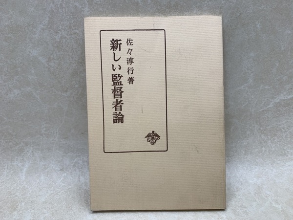 新しい監督者論(佐々淳行) / 太田書店(株) / 古本、中古本、古書籍の