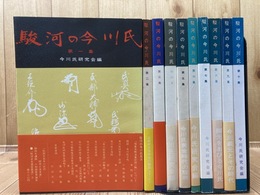 駿河の今川氏 全10冊揃　　