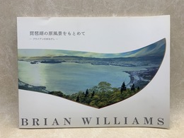 琵琶湖の原風景をもとめて　ブライアンのまなざし
